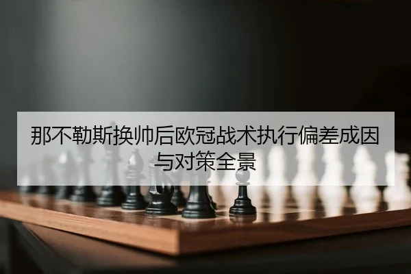 na-bu-le-si-huan-shuai-hou-ou-guan-zhan-shu-zhi-xing-pian-cha-cheng-yin-yu-dui-ce-quan-jing-2-456.jpg